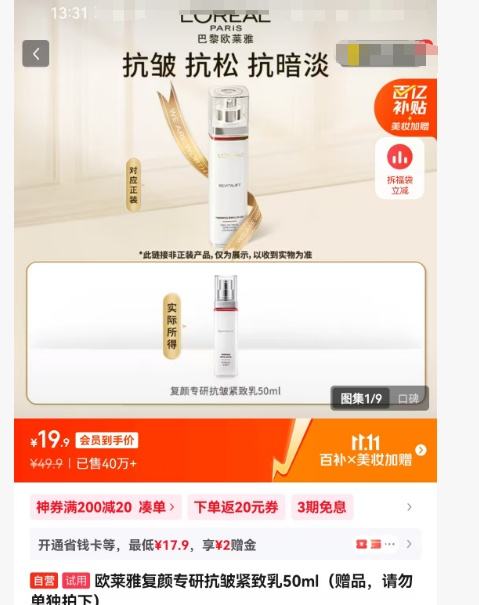 欧莱雅 复颜专研抗皱紧致乳 50ml优惠证明