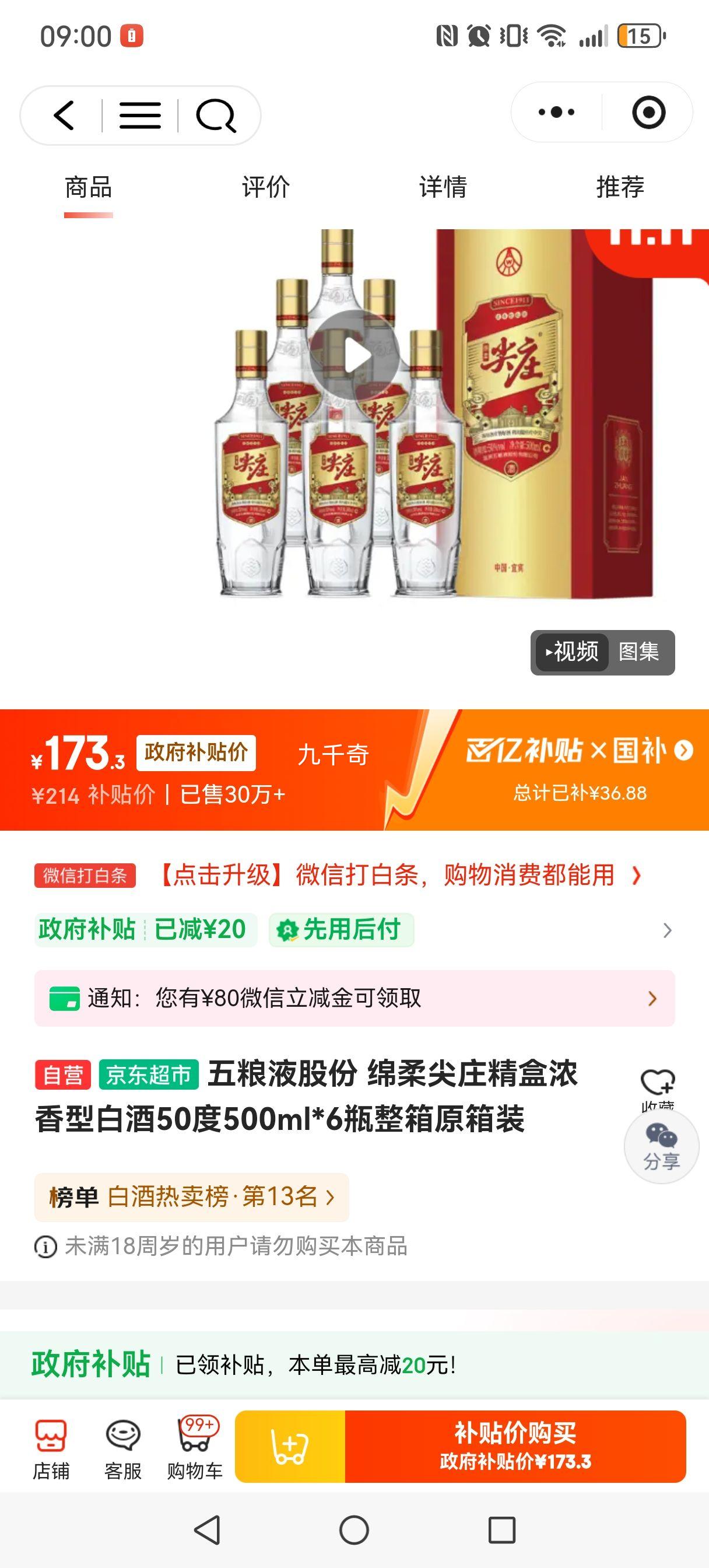 微信小程序，需首购，京东百亿补贴:五粮液 绵柔尖庄 50° 浓香型 500ml 6瓶优惠证明