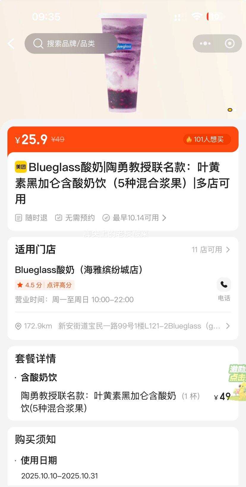美团到店 新品 Blueglass酸奶 陶勇教授联名款：叶黄素黑加仑含酸奶饮（5种混合浆果）优惠证明