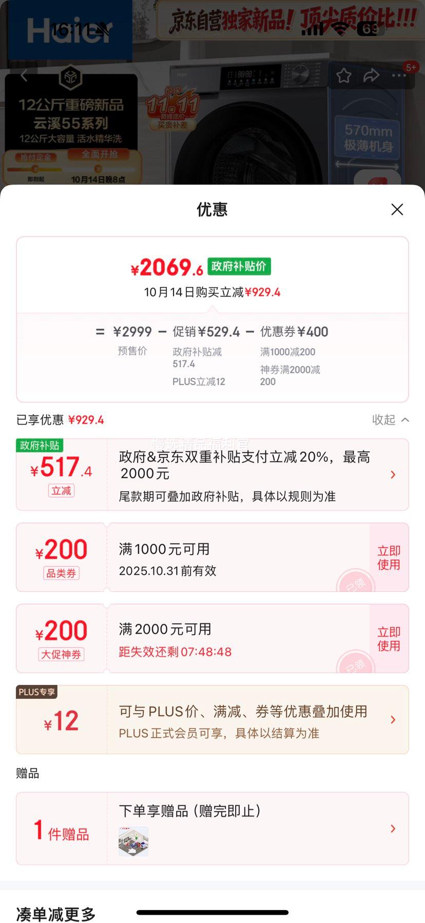 Haier/海尔 云溪系列 12kg 滚筒 XQG120-LE55J7U1 优惠证明