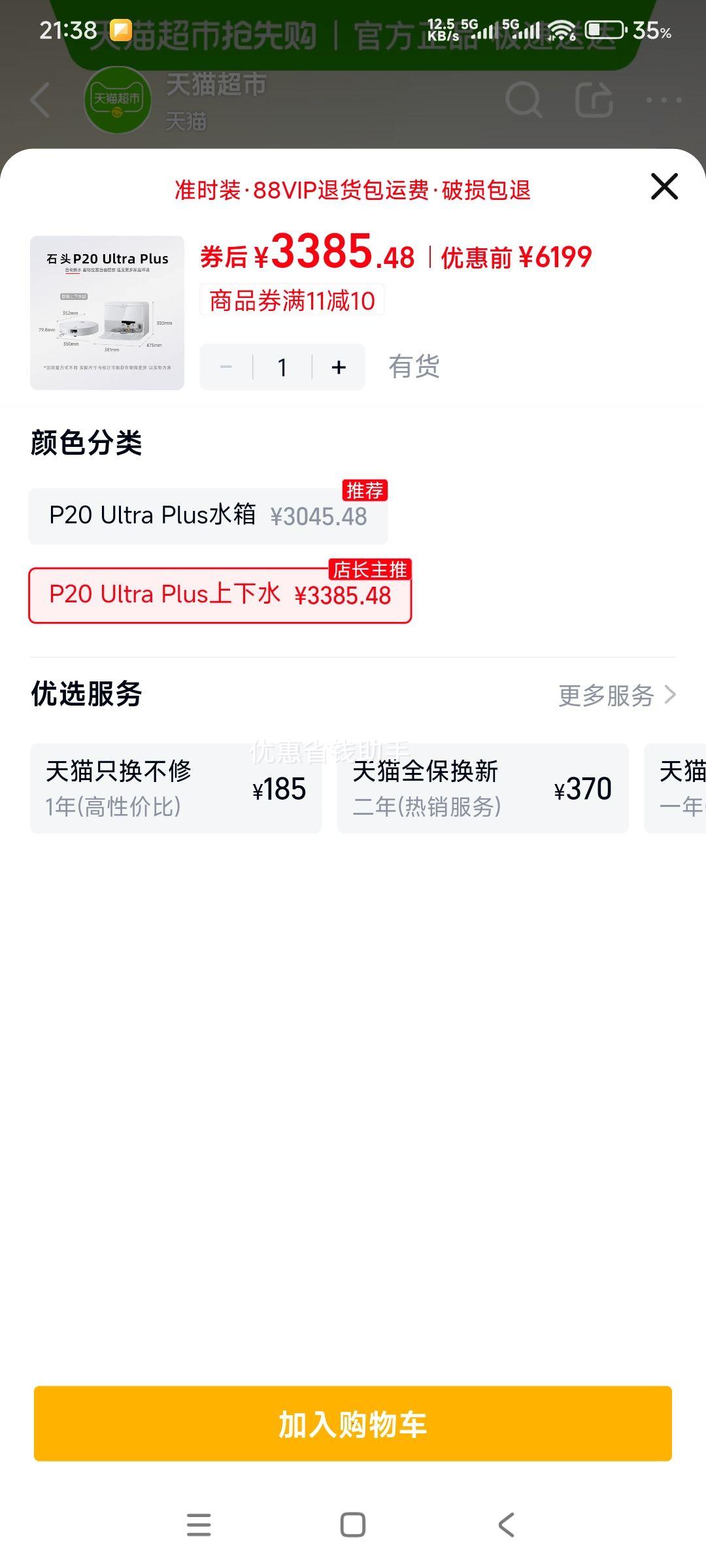 roborock/石头 P20 Ultra Plus 扫地机器人 水箱版优惠证明