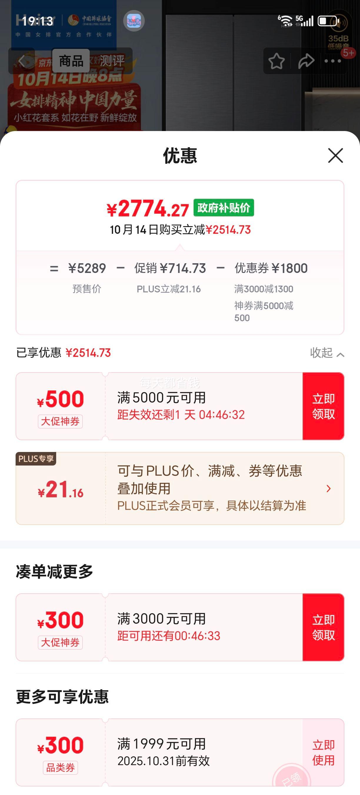 PLUS：Haier/海尔 小红花482升 法式多门 冰箱 BCD-482WGHFDB9SYU1优惠证明