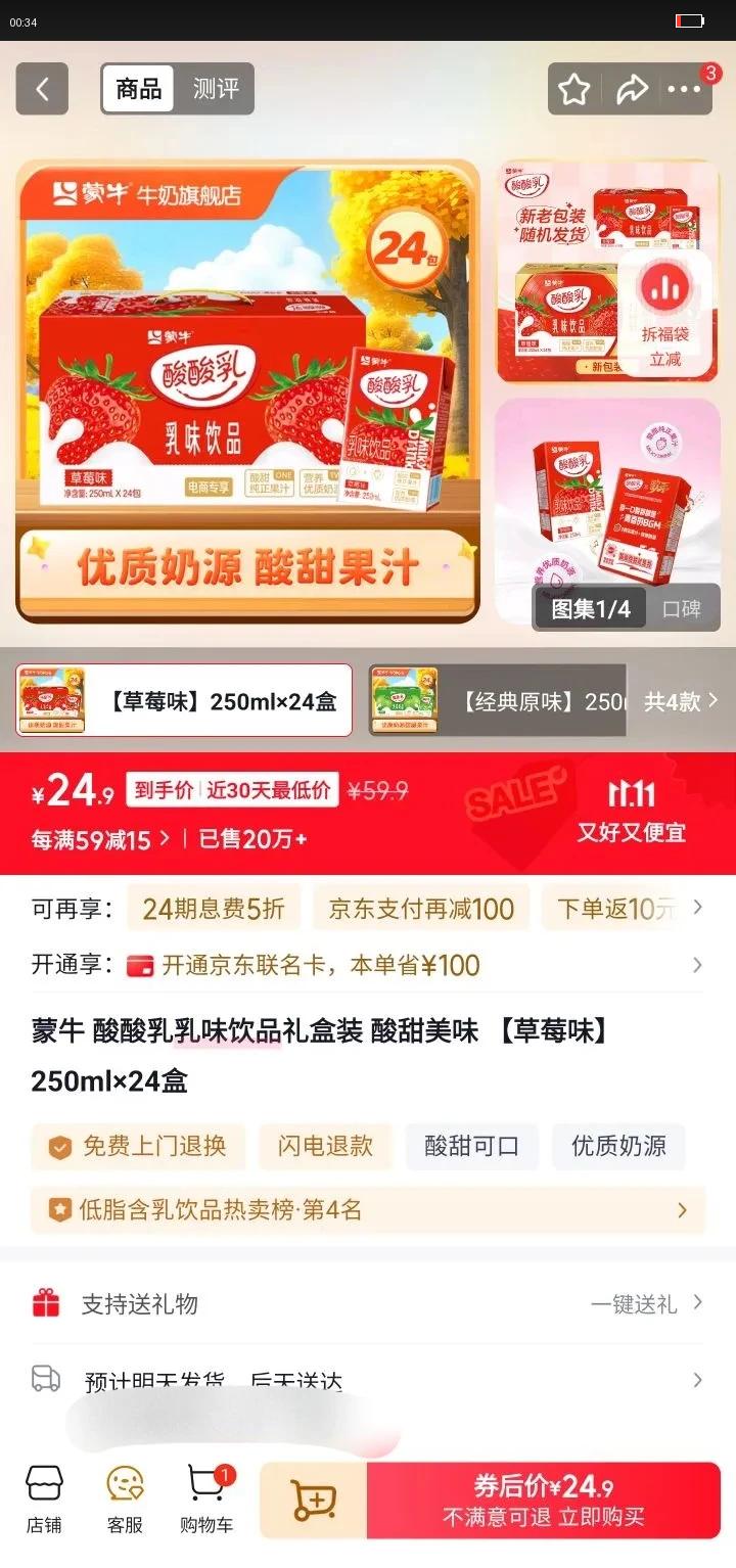 蒙牛 酸酸乳 乳酸菌饮料 250ml 1箱 草莓味 *24盒优惠证明