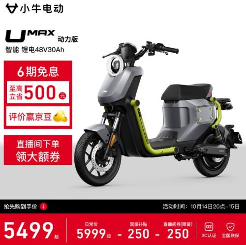 20点开始：小牛电动UMAX动力版 电动自行车U3优惠证明
