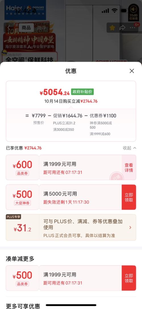 再降价、双11预售、PLUS会员：Haier 海尔 麦浪511升 法式多门 冰箱 BCD-511WGHFD1BWLU1优惠证明