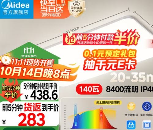 20点开始：Midea 美的 MX-140F13-D/NA 客厅led吸顶灯优惠证明