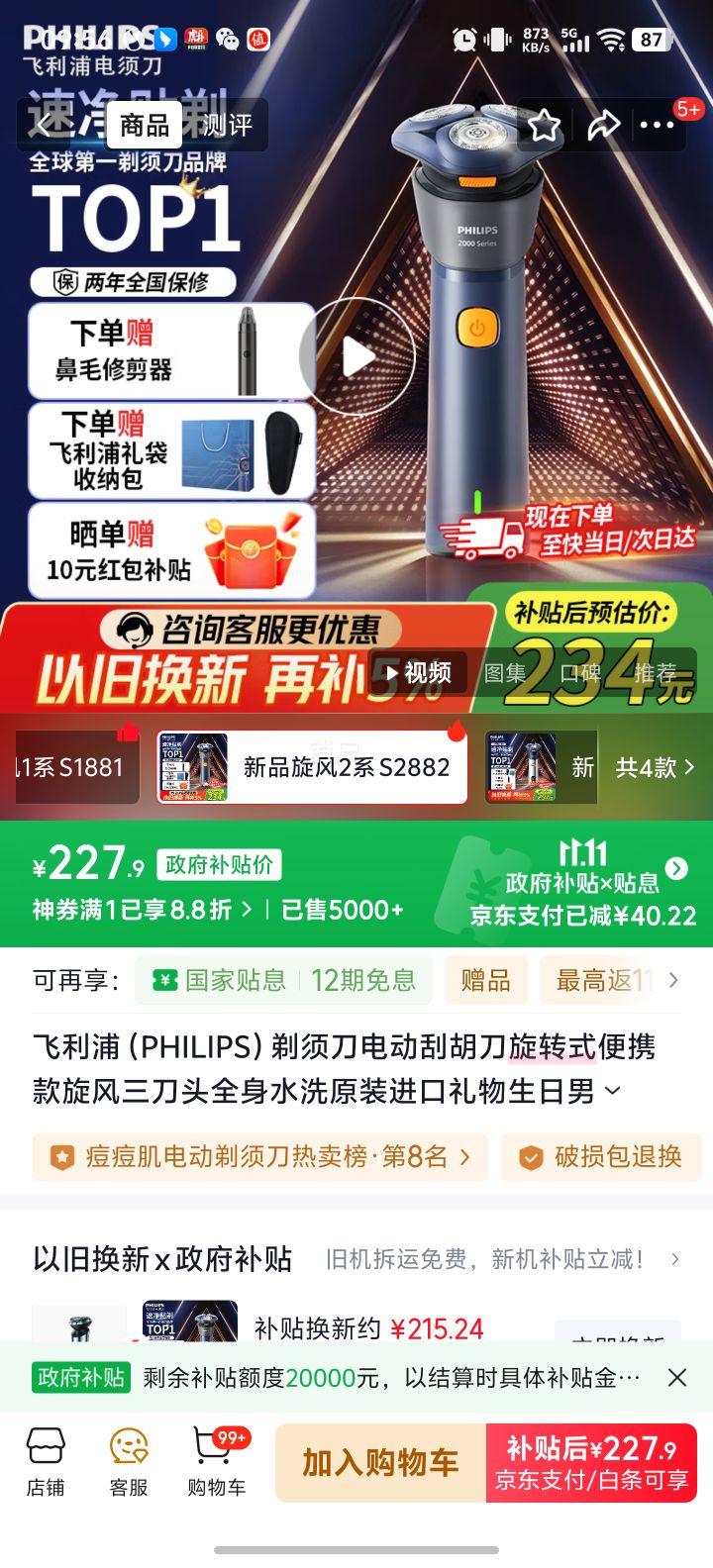 飞利浦（PHILIPS）剃须刀电动刮胡刀旋转式便携款旋风三刀头全身水洗原装进口礼物生日男士老公男友男生情人国家补贴 新品旋风2系 S2882优惠证明