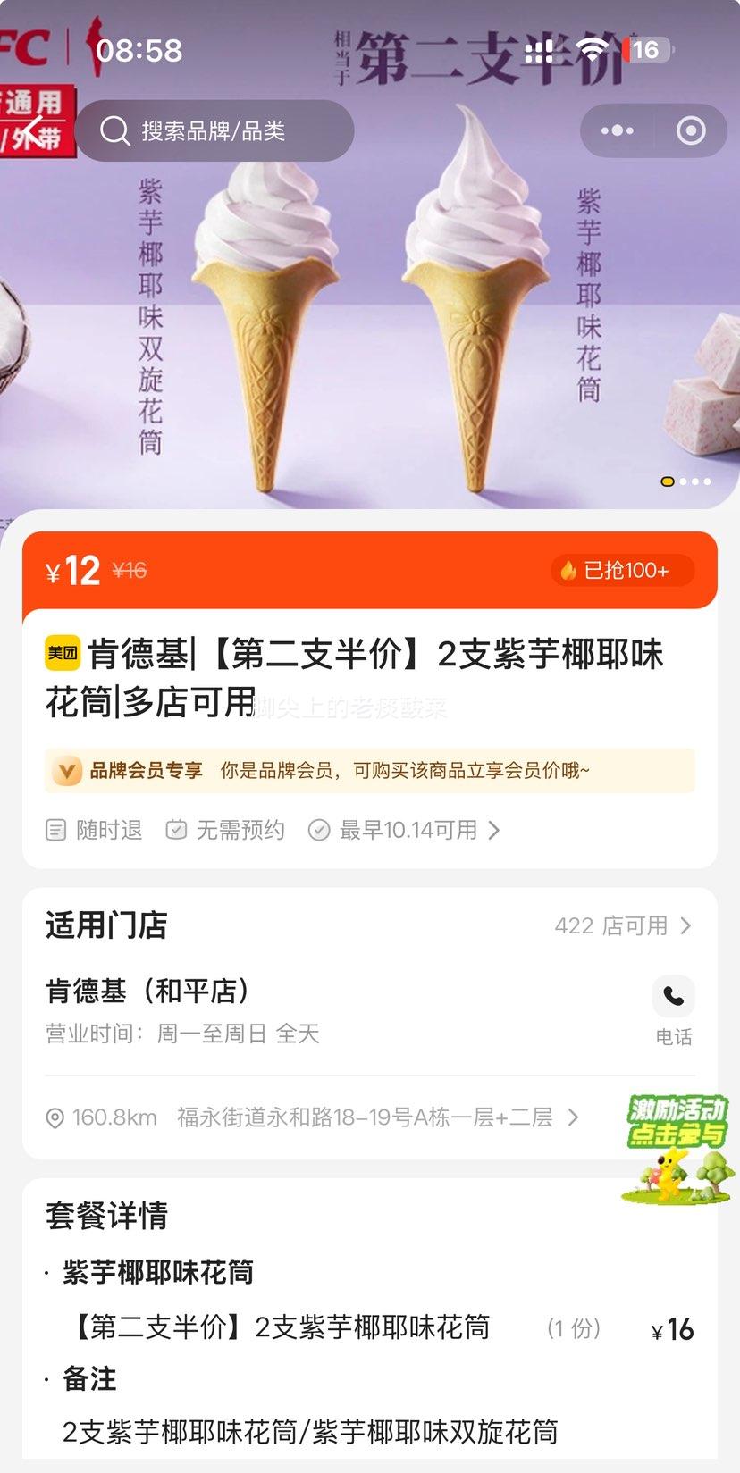 美团到店 肯德基 【第二支半价】2支紫芋椰耶味花筒优惠证明