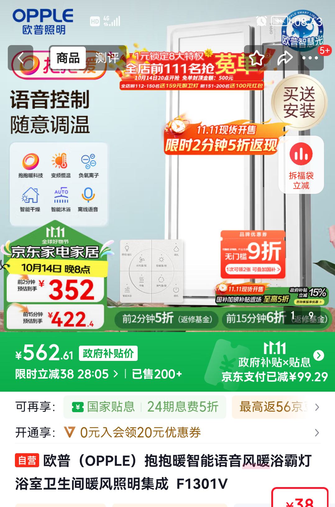 20点：欧普（OPPLE）抱抱暖智能语音风暖浴霸灯浴室卫生间暖风照明集成  F1301V优惠证明