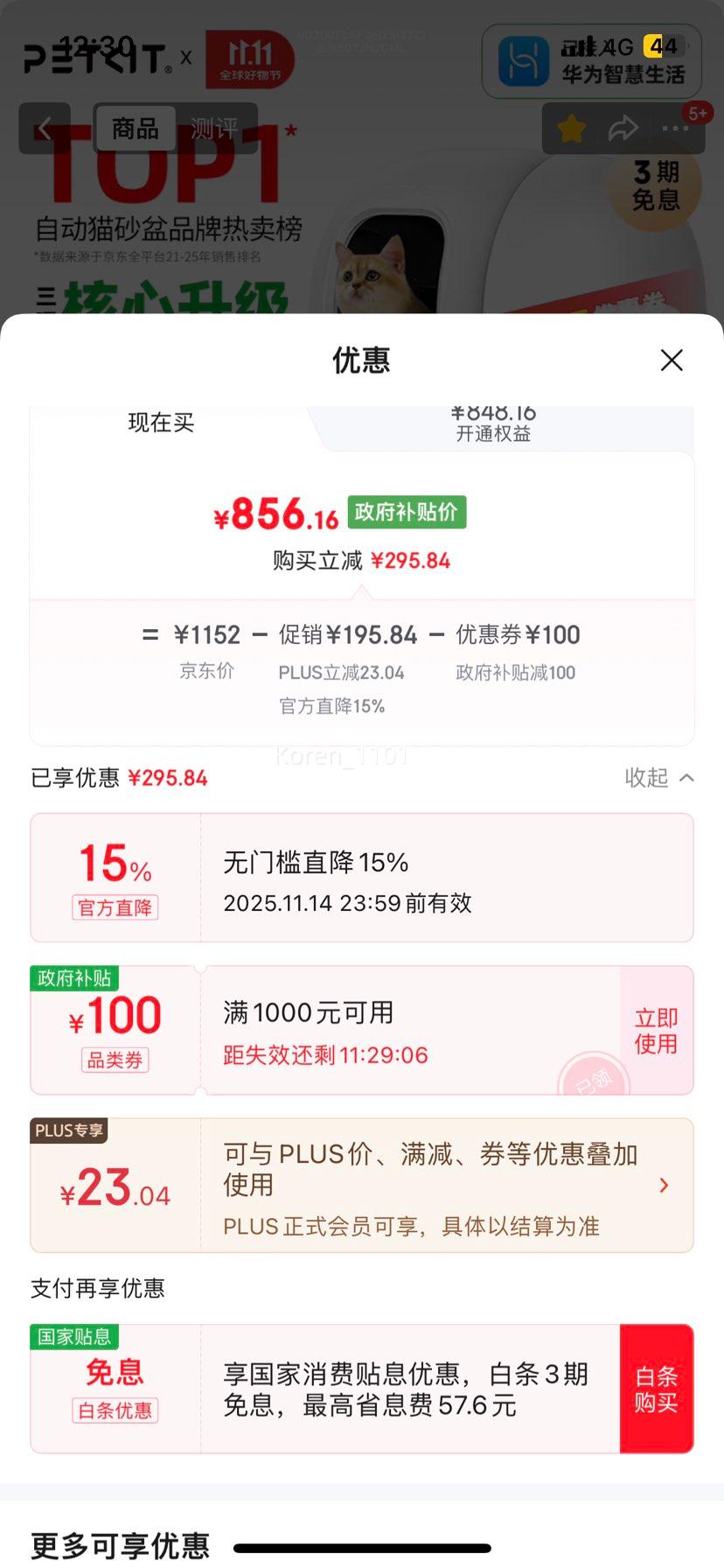 20点、PLUS：小佩智能自动猫砂盆全自动猫厕所MAX2 电动铲屎机优惠证明