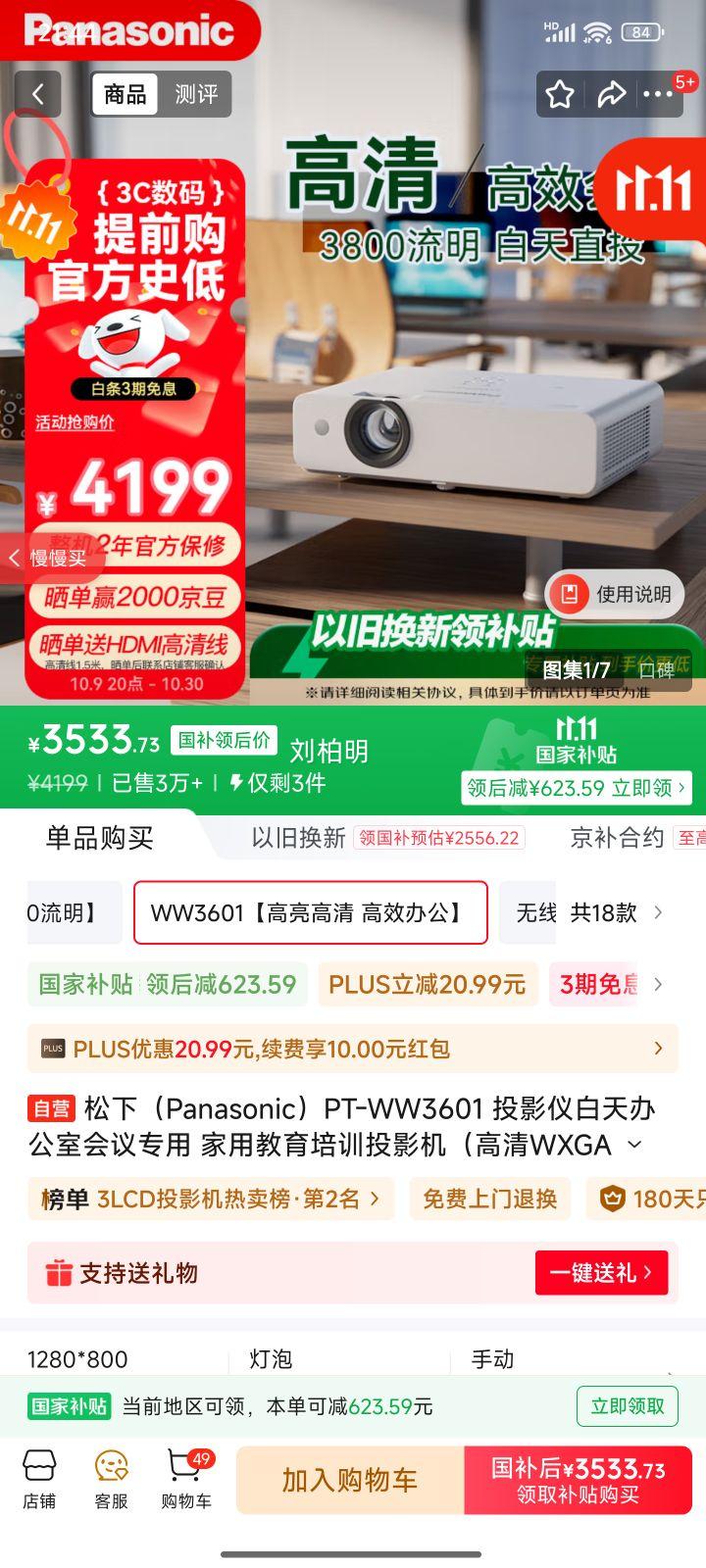 松下（Panasonic）PT-WW3601 投影仪白天办公室会议专用 家用教育培训投影机（高清WXGA 3800流明 ）优惠证明