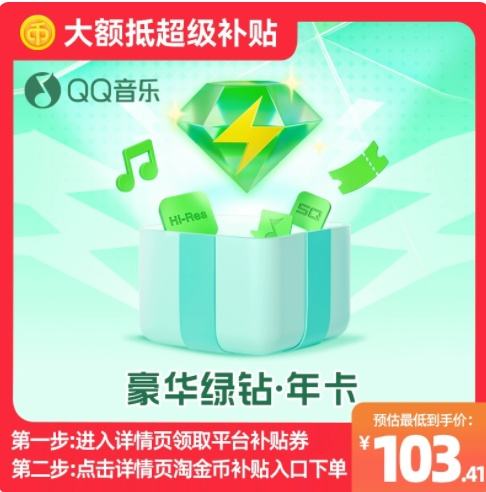 qq 音乐会员年卡 豪华绿钻年卡优惠证明