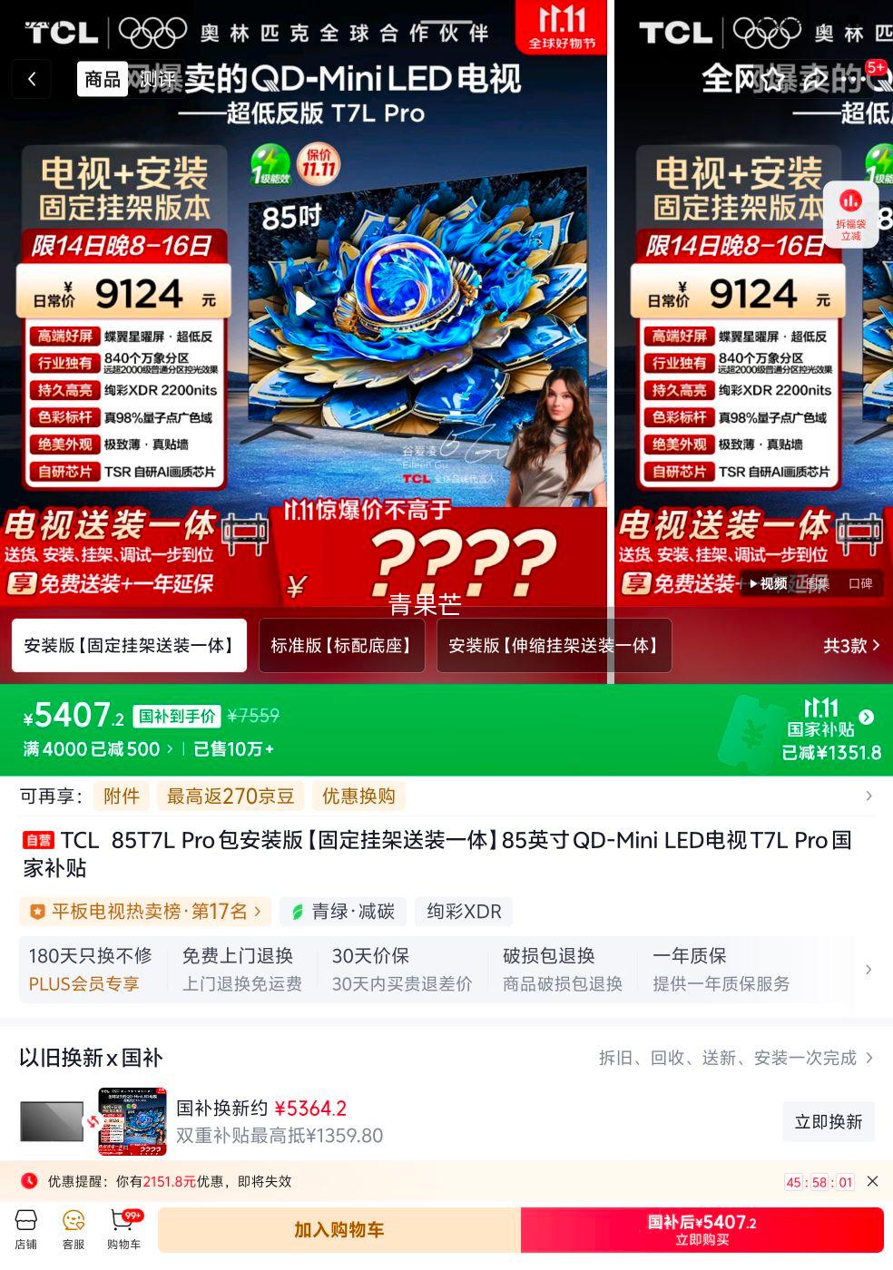 限地区：TCL T7L Pro 85英寸 电视 85T7L Pro优惠证明