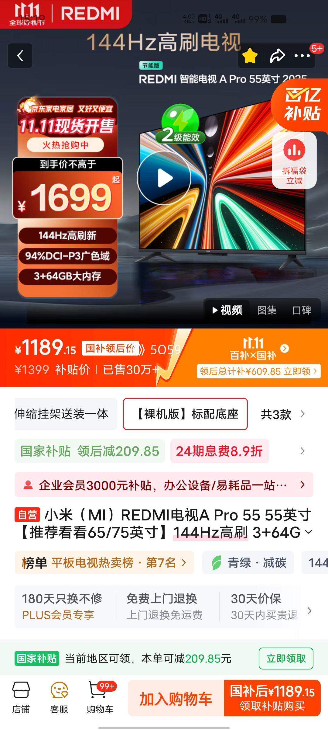 PLUS会员：REDMI/小米 Redmi A Pro 55英寸 电视 L55RB-APE优惠证明