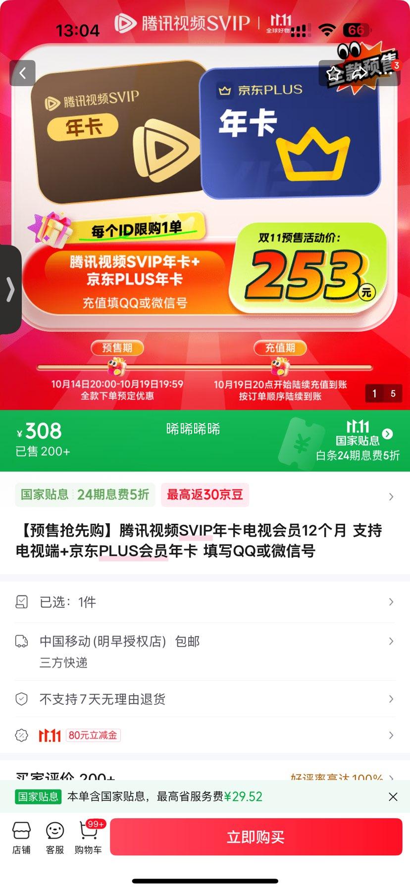 Tencent Video 腾讯视频 SVIP年卡+京东PLUS年卡优惠证明