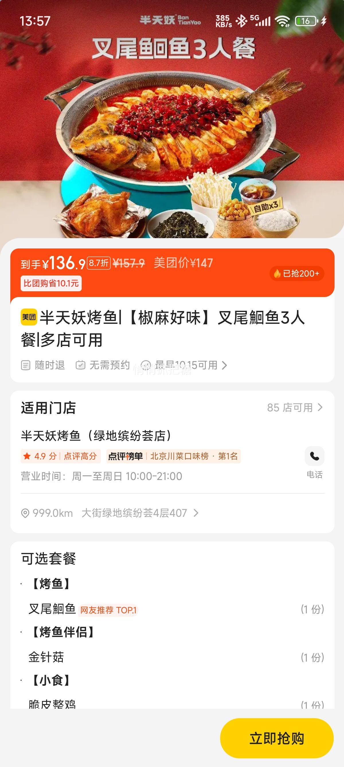 美团 半天妖烤鱼 【椒麻好味】叉尾鮰鱼3人餐 北上可用优惠证明