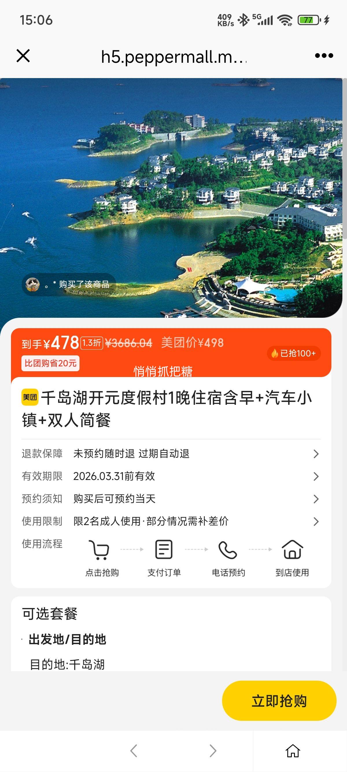 美团 千岛湖开元度假村1晚住宿含早+汽车小镇+双人简餐优惠证明