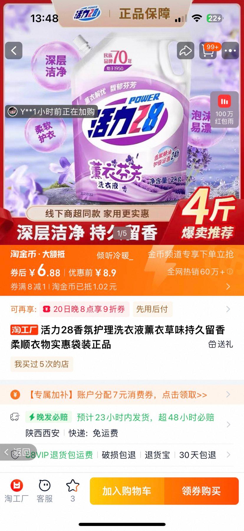 活力28 香氛护理洗衣液 4斤优惠证明