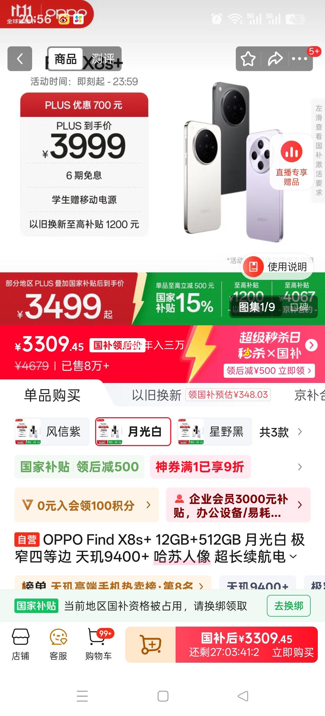 国补:OPPO Find X8S+ 手机 月光白 12+512G优惠证明
