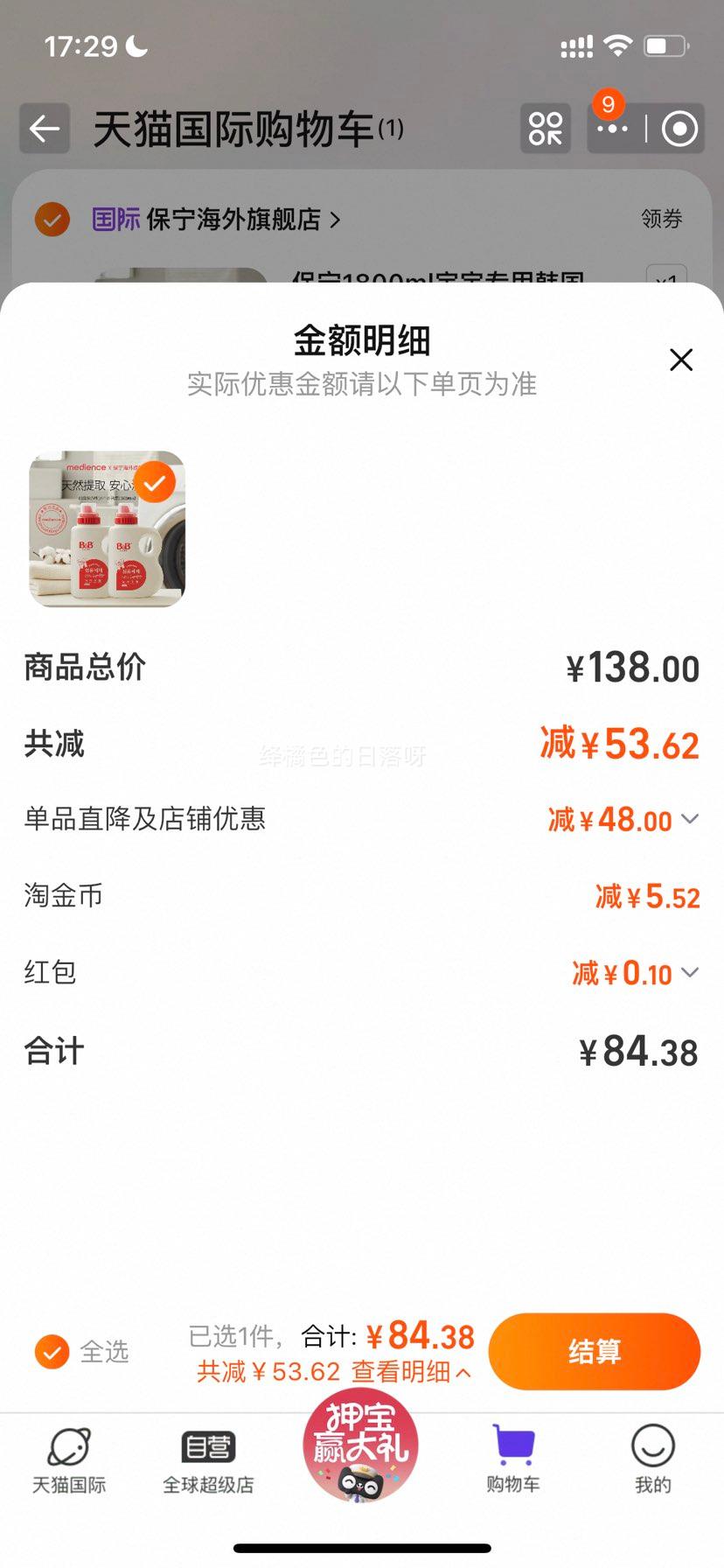 保宁1800ml宝宝专用韩国洗衣液优惠证明