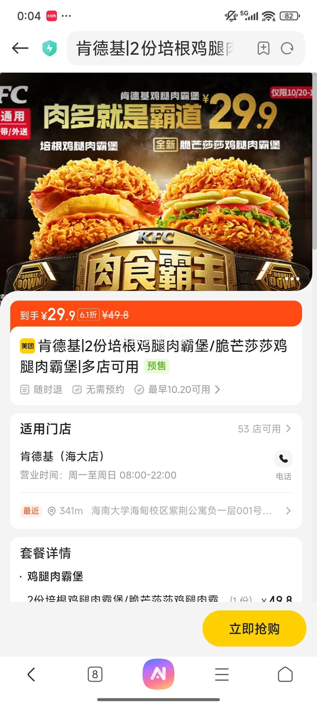 美团到店 肯德基 2份培根鸡腿肉霸堡/脆芒莎莎鸡腿肉霸堡优惠证明