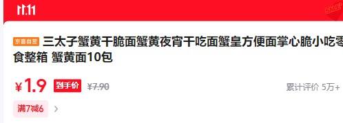 三太子 蟹黄干脆面 10包优惠证明