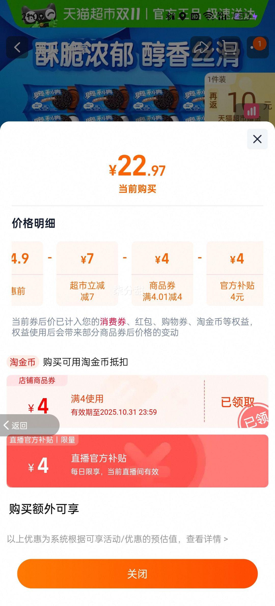 再降价、88vip、奥利奥原味巧克力味饼干48.5g×16包优惠证明