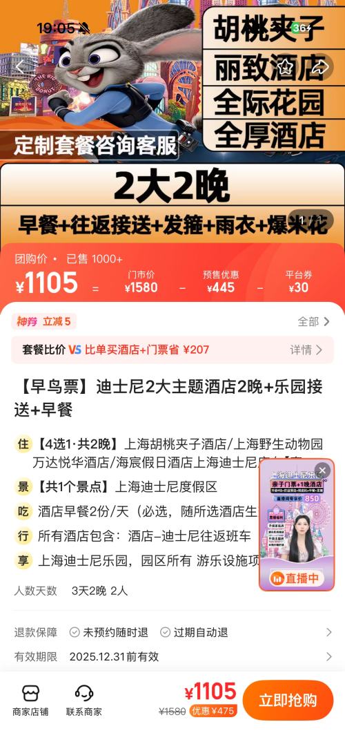 美团 上海亚朵2晚赠夜宵+迪士尼2大早鸟票+含早餐+接送优惠证明
