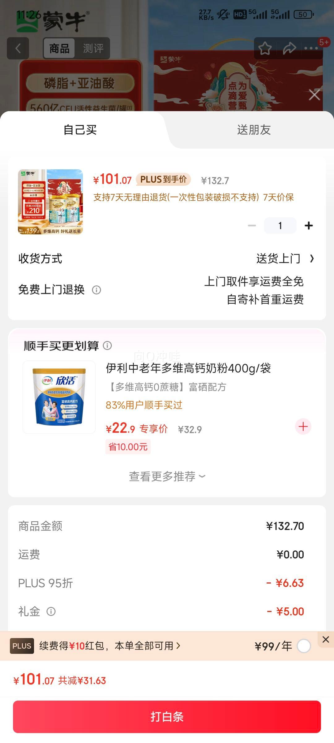 蒙牛 铂金装中老年高钙富硒奶粉 800g*2罐优惠证明