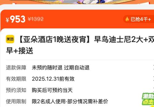 再降价：美团 早鸟迪士尼2大+双早+接送 亚朵酒店1晚送夜宵优惠证明