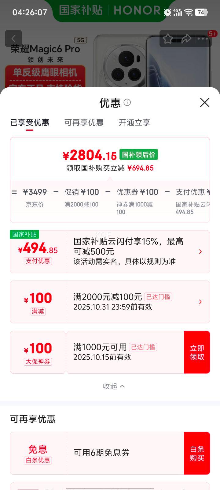 政府补贴：荣耀 Magic6 Pro 手机 鸿燕通讯单反级鹰眼相机 祁连雪 16+512G优惠证明