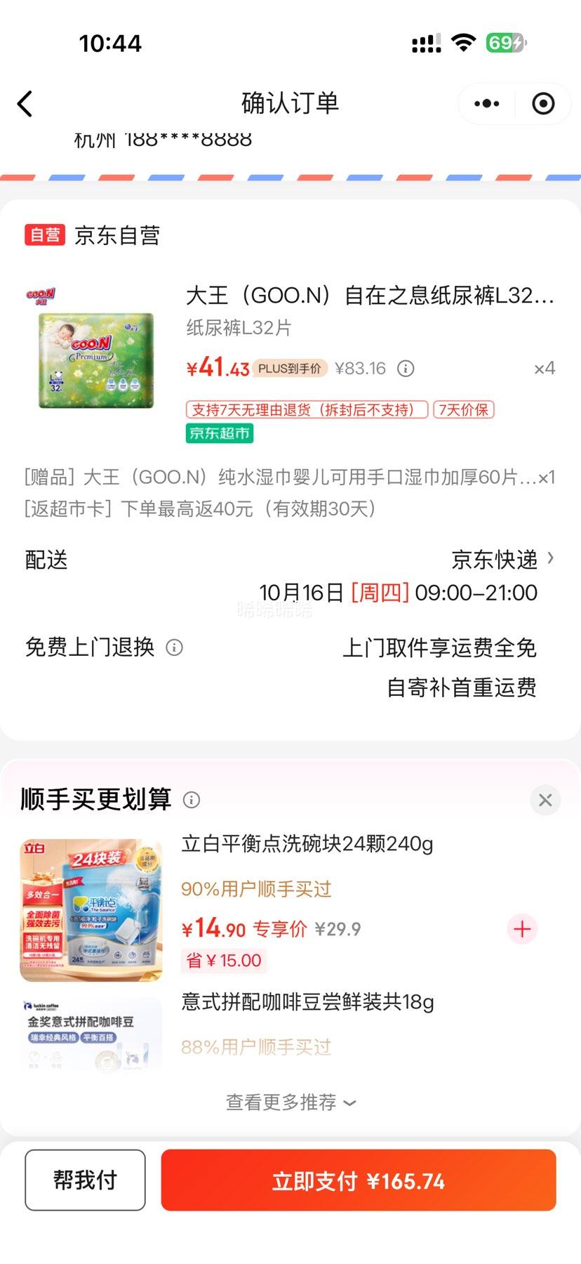 微信端：GOO.N 大王 光羽宝宝纸尿裤 L34片*4件+赠湿巾60片优惠证明
