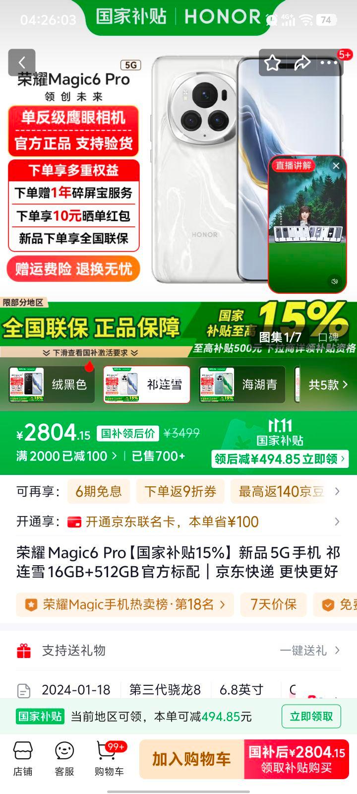 政府补贴：荣耀 Magic6 Pro 手机 鸿燕通讯单反级鹰眼相机 祁连雪 16+512G优惠证明