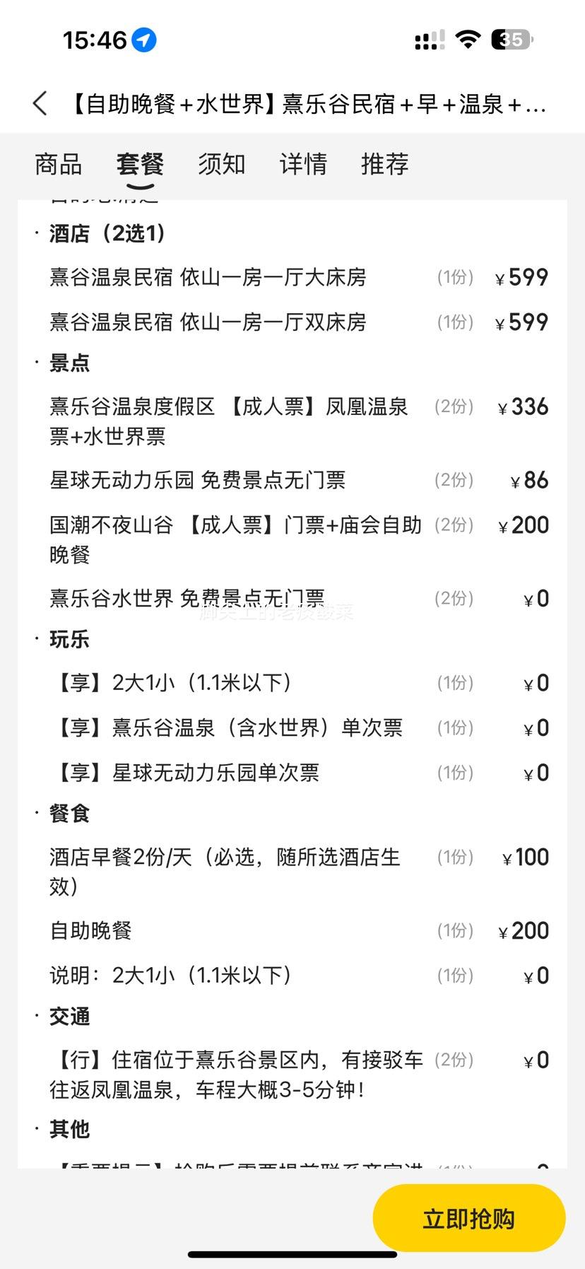 美团 【自助晚餐+水世界】熹乐谷民宿+早晚餐+温泉+不夜山谷庙会优惠证明