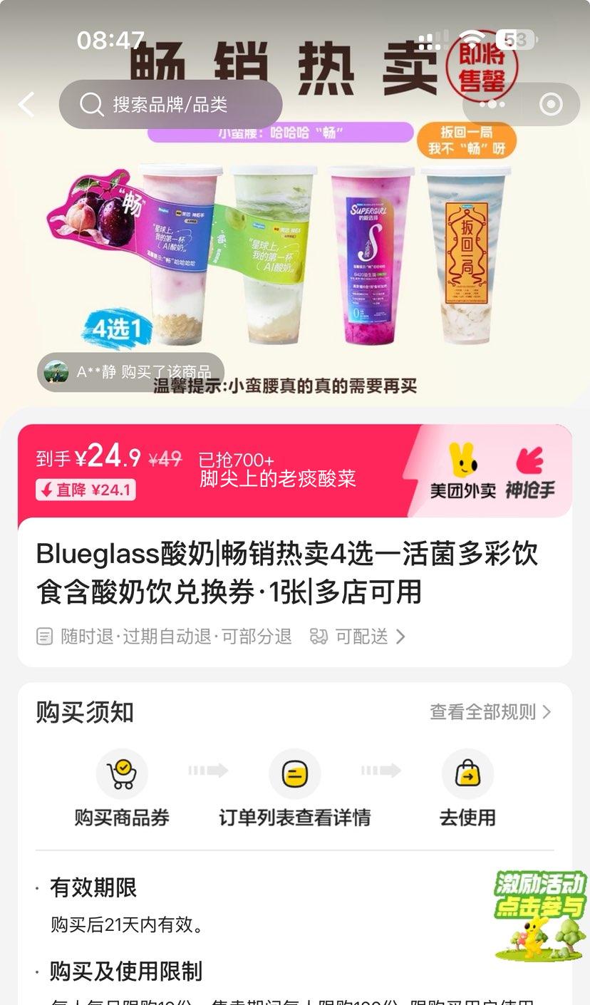 美团外卖 Blueglass酸奶 畅销热卖4选一活菌多彩饮食含酸奶饮兑换券·1张优惠证明