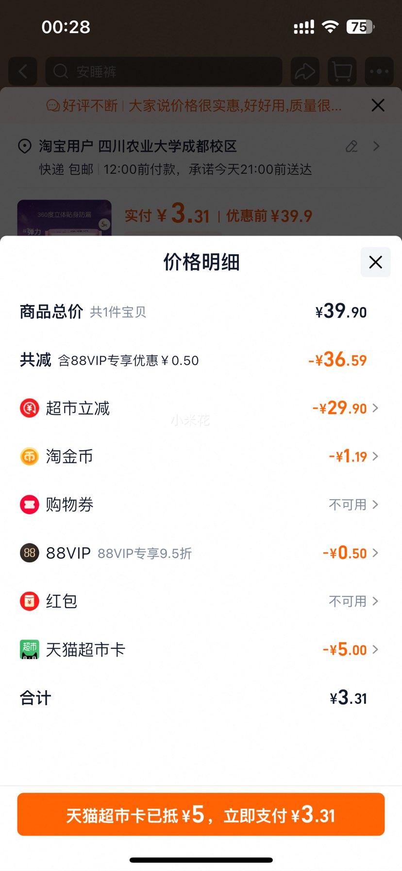 七度空间 安心裤夜用5片优惠证明