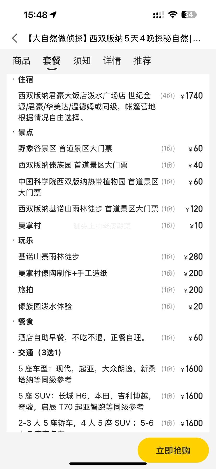 美团 西双版纳5天4晚探秘自然|小车出行+五钻酒店+手工制作+雨林穿越+夜游植物园+旅拍优惠证明