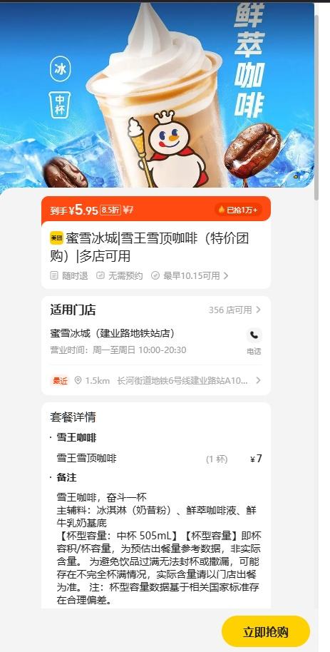 美团 蜜雪冰城 雪王雪顶咖啡（特价团购） 已抢10000+优惠证明