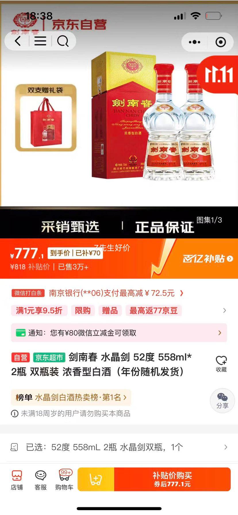 Jiannanchun/剑南春 水晶剑 52° 浓香型 2瓶 558ml优惠证明
