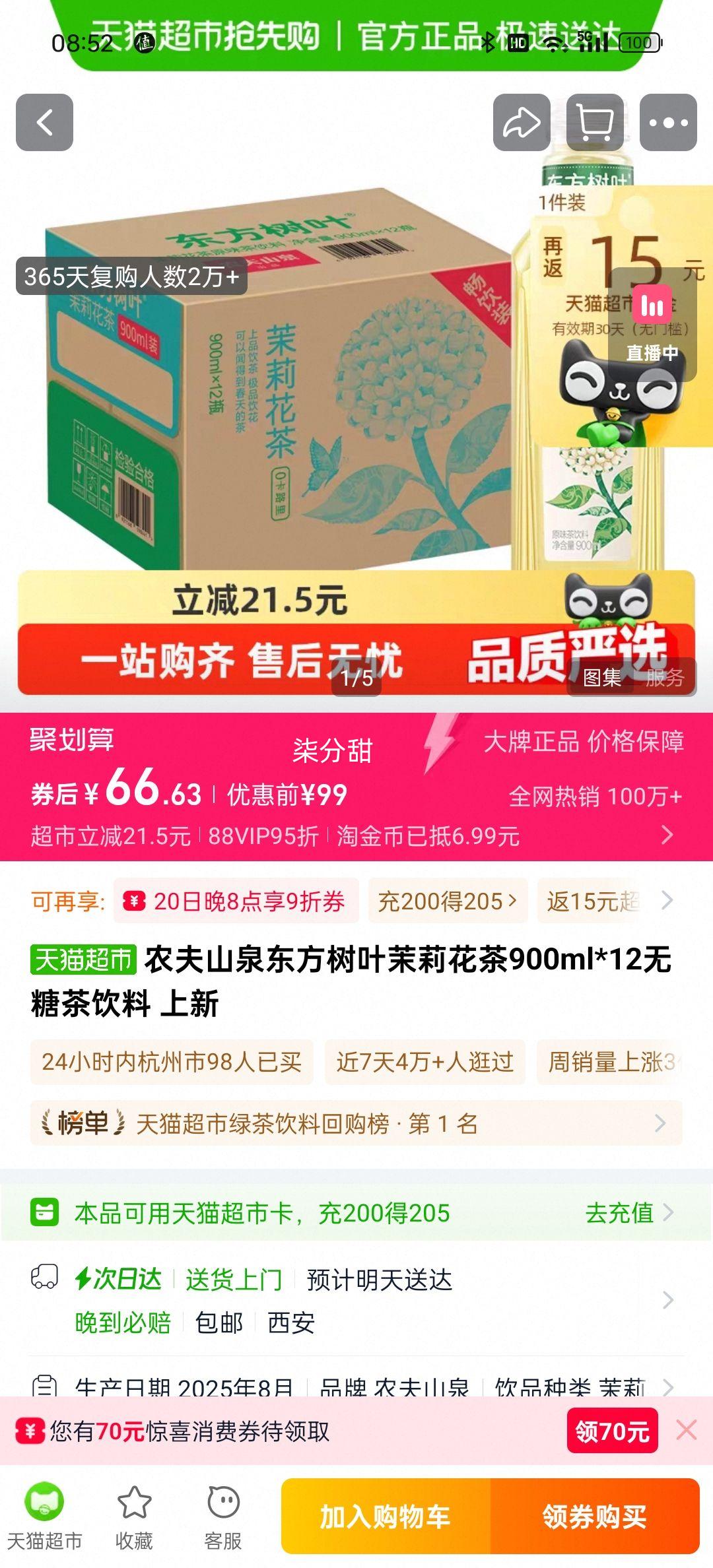 再降价、20号10点、农夫山泉东方树叶茉莉花茶900ml*12瓶优惠证明