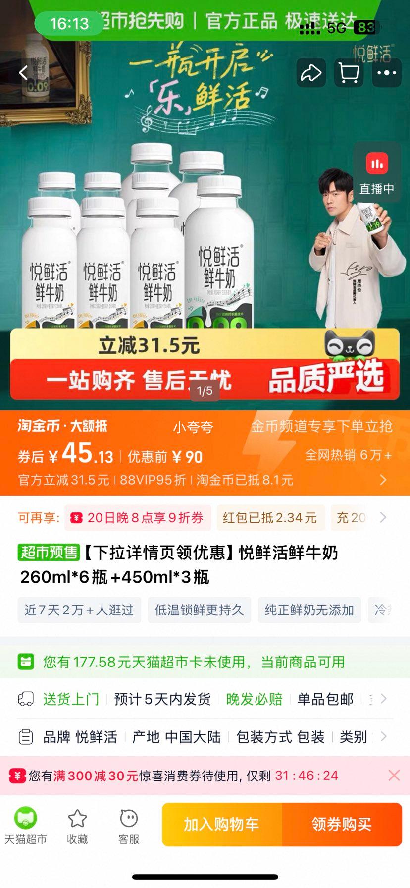 悦鲜活 组合装鲜牛奶260ml*6瓶+450ml*3瓶优惠证明