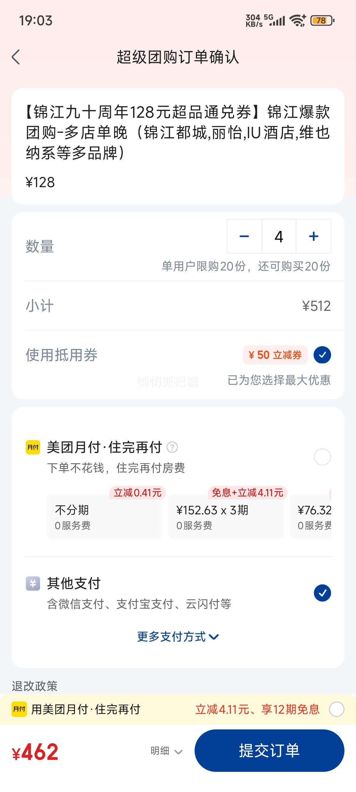 美团【锦江九十周年128元超品通兑券】锦江爆款团购-多店单晚（锦江都城,丽怡,IU酒店,维也纳系等多品牌）优惠证明