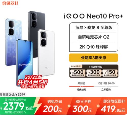 15日20点、88VIP：iQOO Neo10 Pro+ 手机 超级像素 16+256G优惠证明
