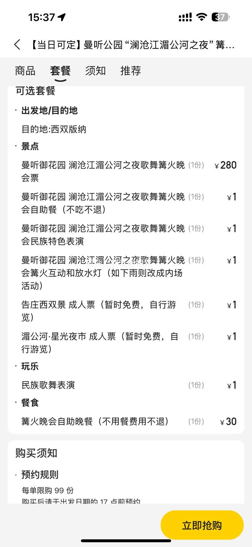 美团 【当日可定】曼听公园“澜沧江湄公河之夜”篝火晚会成人自由行+特色自助晚餐+民族舞蹈表演优惠证明