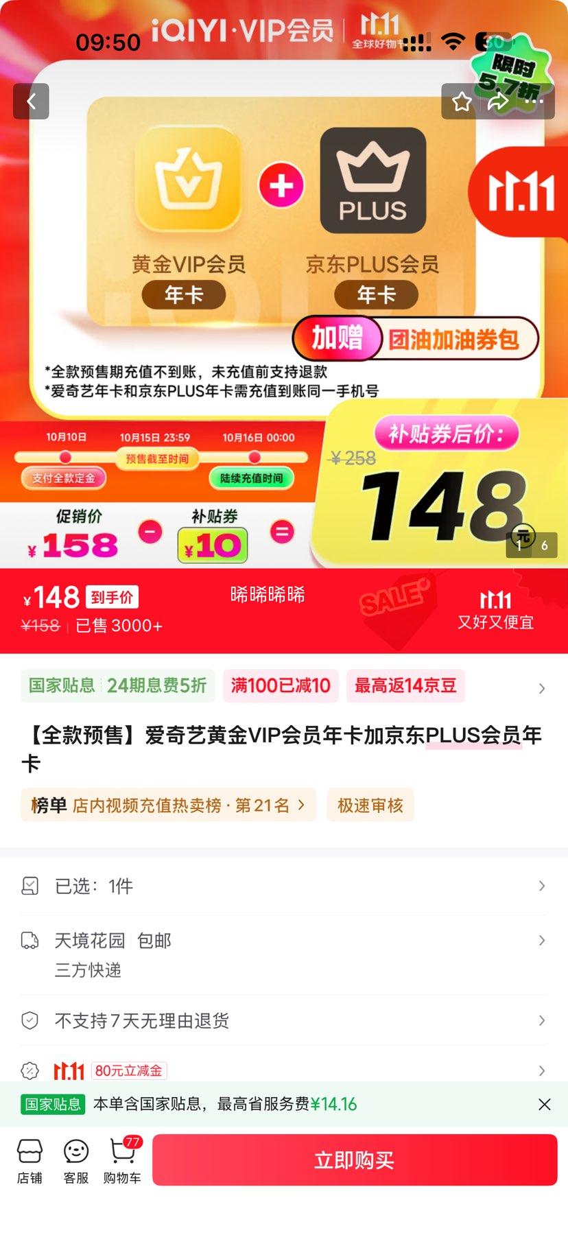 iQIYI 爱奇艺 VIP黄金年卡+京东Plus会员年卡优惠证明