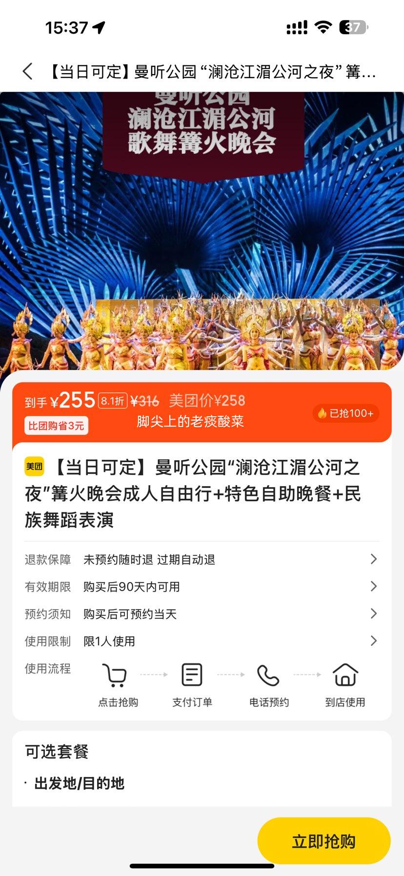 美团 【当日可定】曼听公园“澜沧江湄公河之夜”篝火晚会成人自由行+特色自助晚餐+民族舞蹈表演优惠证明