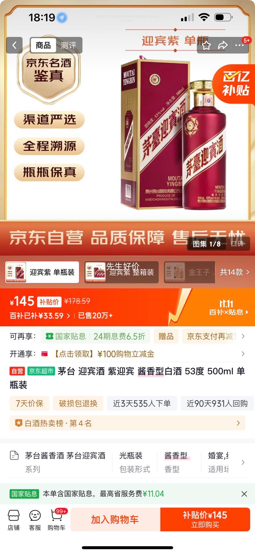 MOUTAI/茅台 紫迎宾酒 53° 酱香型 500ml 1瓶优惠证明