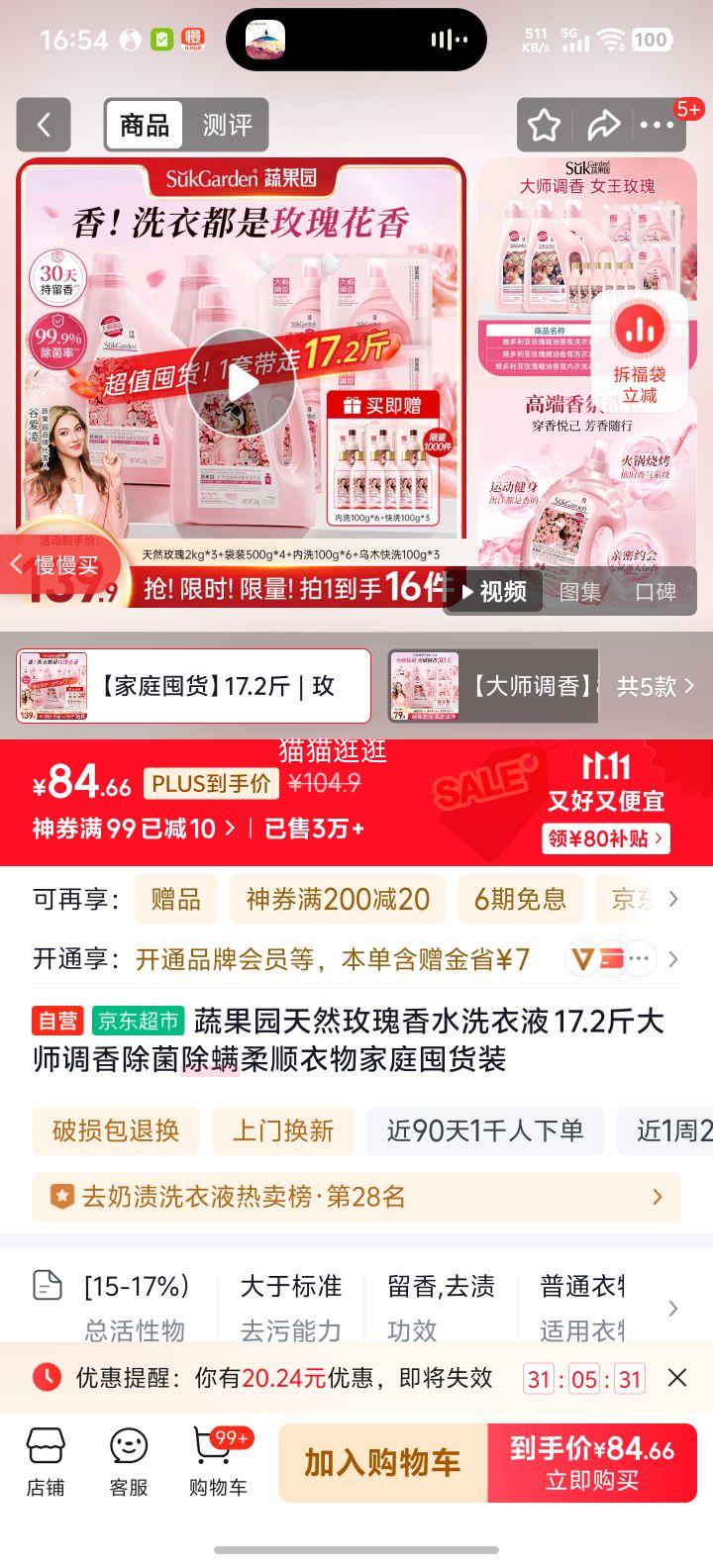 蔬果园天然玫瑰香水洗衣液 17.2斤大师调香除菌除螨柔顺衣物家庭囤货装优惠证明