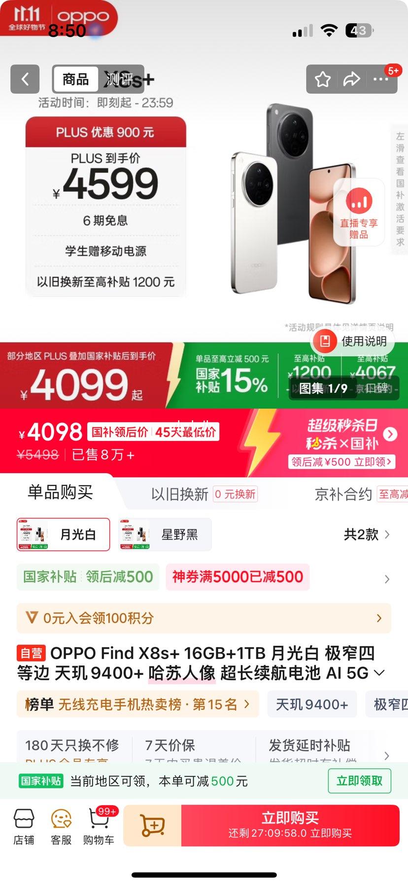 国补、plus会员：OPPO Find X8S+ 手机 月光白 16+1T优惠证明