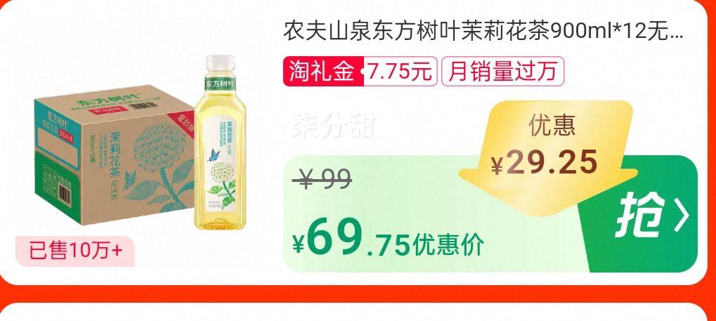 再降价、20号10点、农夫山泉东方树叶茉莉花茶900ml*12瓶优惠证明